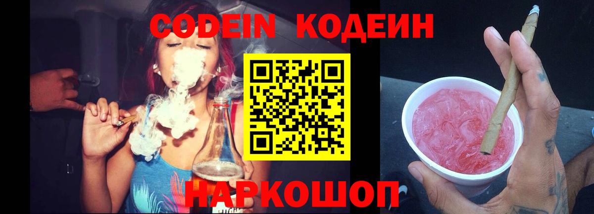 Кодеин Purple Drank  Вход с VPN  Сатка  Кодеин Purple Drank 